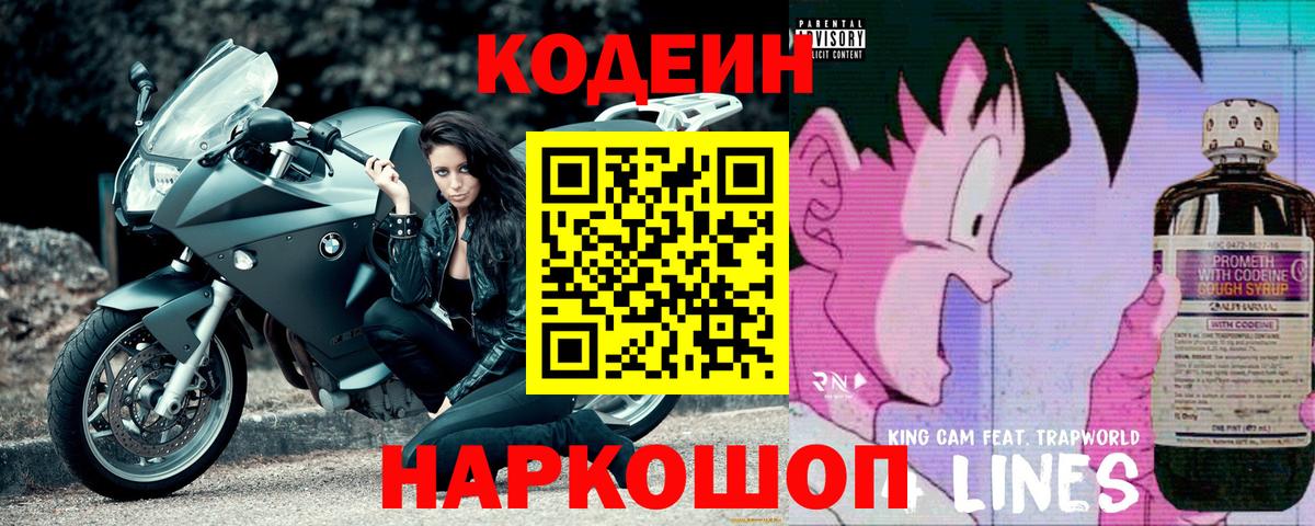 Удомля  Codein Purple Drank  Кодеин Purple Drank  Вход с VPN 