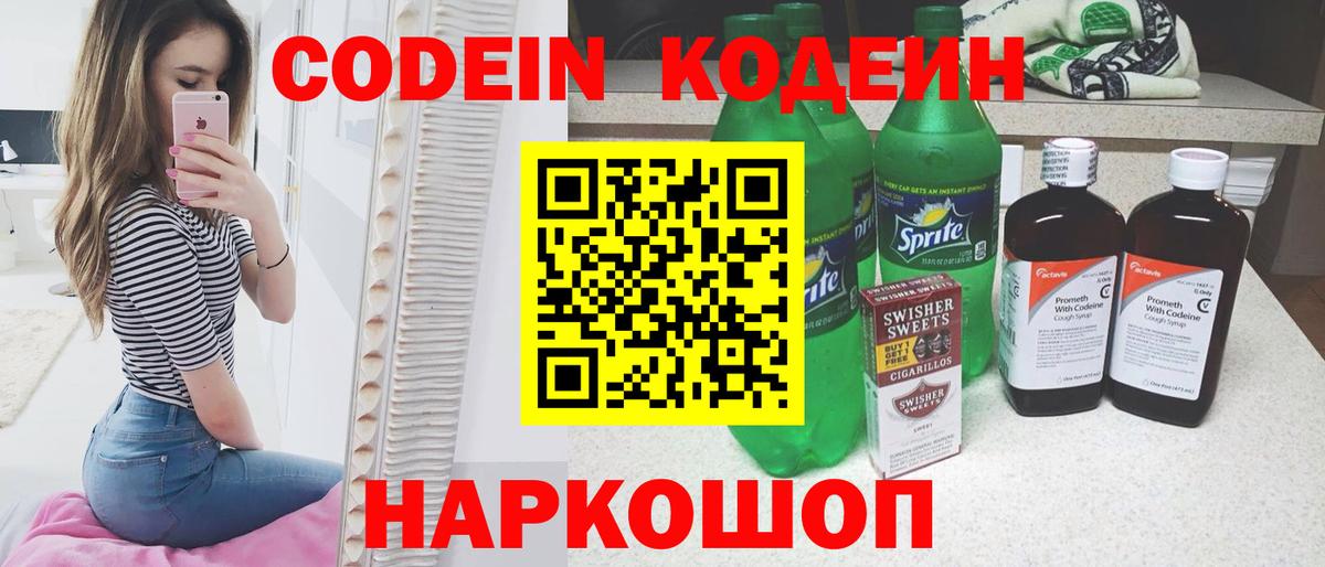 Кодеин Purple Drank Удомля